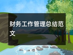 財務(wù)工作管理總結(jié)范文