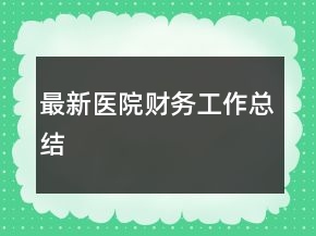 最新醫(yī)院財(cái)務(wù)工作總結(jié)