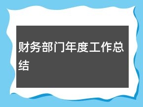 財(cái)務(wù)部門(mén)年度工作總結(jié)