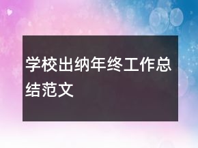 學(xué)校出納年終工作總結(jié)范文