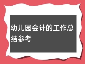 幼兒園會計的工作總結(jié)參考