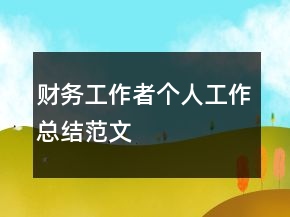 財(cái)務(wù)工作者個(gè)人工作總結(jié)范文