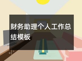 財務(wù)助理個人工作總結(jié)模板