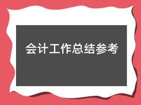 會計工作總結(jié)參考