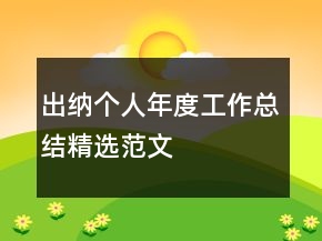 出納個(gè)人年度工作總結(jié)精選范文