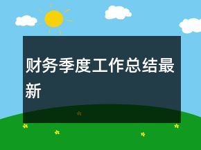財(cái)務(wù)季度工作總結(jié)最新