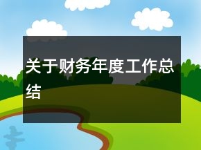 關(guān)于財(cái)務(wù)年度工作總結(jié)