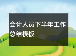 會計人員下半年工作總結(jié)模板
