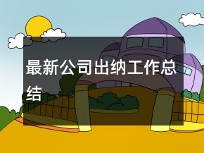 最新公司出納工作總結(jié)