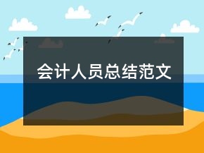 會計人員總結(jié)范文