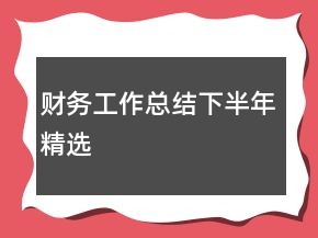 財(cái)務(wù)工作總結(jié)下半年精選