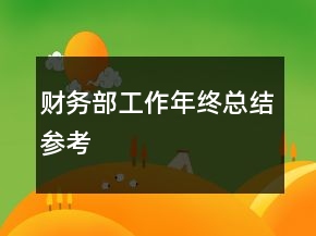 財(cái)務(wù)部工作年終總結(jié)參考