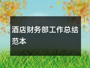 酒店財(cái)務(wù)部工作總結(jié)范本