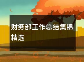 財務部工作總結集錦精選