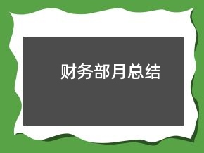 財務(wù)部月總結(jié)