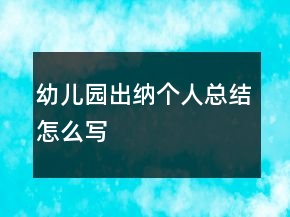 幼兒園出納個人總結(jié)怎么寫