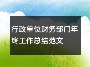 行政單位財(cái)務(wù)部門年終工作總結(jié)范文