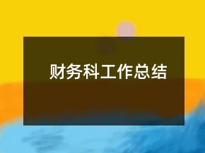 財(cái)務(wù)科工作總結(jié)