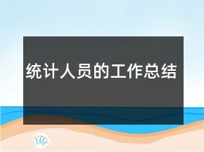 統(tǒng)計(jì)人員的工作總結(jié)