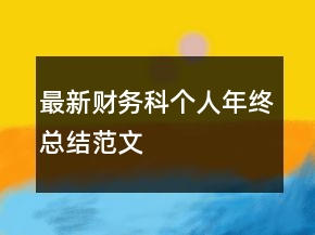 最新財(cái)務(wù)科個(gè)人年終總結(jié)范文