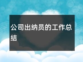 公司出納員的工作總結(jié)