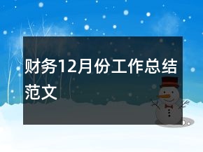 財(cái)務(wù)12月份工作總結(jié)范文