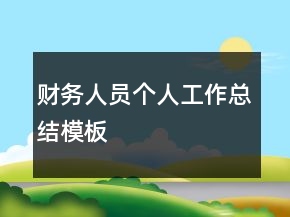 財(cái)務(wù)人員個(gè)人工作總結(jié)模板