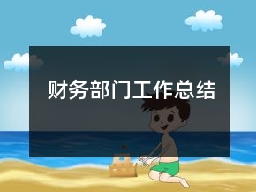 財(cái)務(wù)部門工作總結(jié)