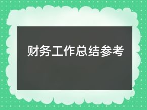 財(cái)務(wù)工作總結(jié)參考