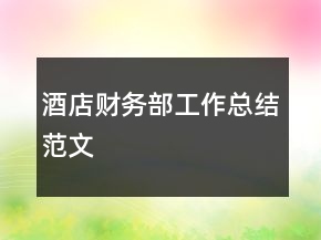 酒店財務(wù)部工作總結(jié)范文