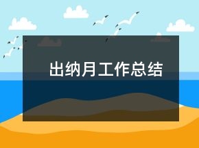出納月工作總結(jié)