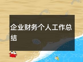 企業(yè)財務個人工作總結