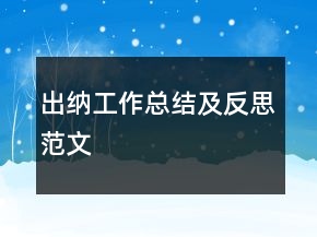 出納工作總結(jié)及反思范文