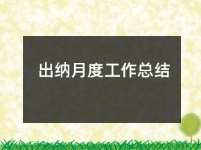 出納月度工作總結(jié)