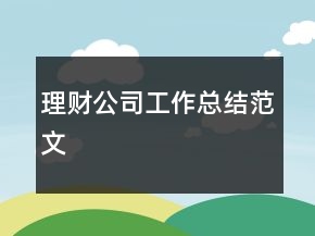 理財(cái)公司工作總結(jié)范文