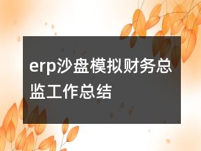 erp沙盤模擬財務總監(jiān)工作總結