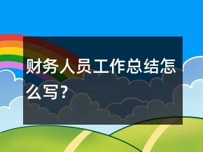 財務(wù)人員工作總結(jié)怎么寫？