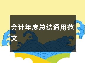 會(huì)計(jì)年度總結(jié)通用范文