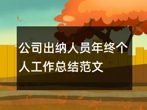 公司出納人員年終個(gè)人工作總結(jié)范文