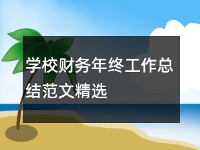 學(xué)校財(cái)務(wù)年終工作總結(jié)范文精選