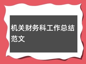 機關財務科工作總結(jié)范文
