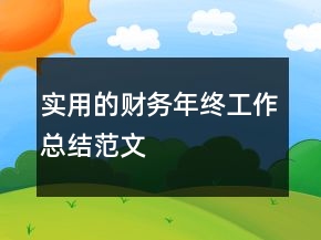 實(shí)用的財(cái)務(wù)年終工作總結(jié)范文