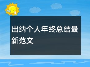 出納個(gè)人年終總結(jié)最新范文