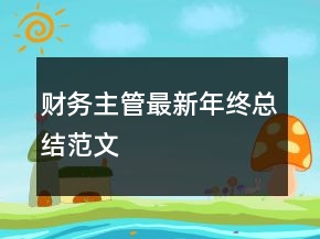 財(cái)務(wù)主管最新年終總結(jié)范文