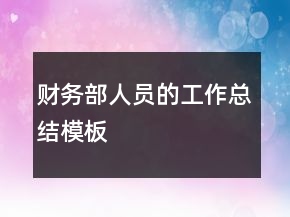 財務部人員的工作總結模板
