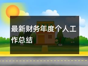 最新財(cái)務(wù)年度個(gè)人工作總結(jié)