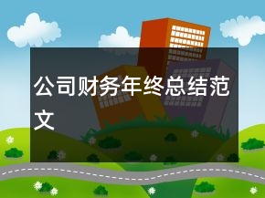 公司財(cái)務(wù)年終總結(jié)范文
