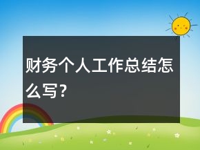財(cái)務(wù)個(gè)人工作總結(jié)怎么寫？