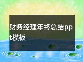財(cái)務(wù)經(jīng)理年終總結(jié)ppt模板