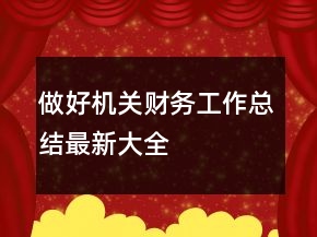 做好機(jī)關(guān)財(cái)務(wù)工作總結(jié)最新大全